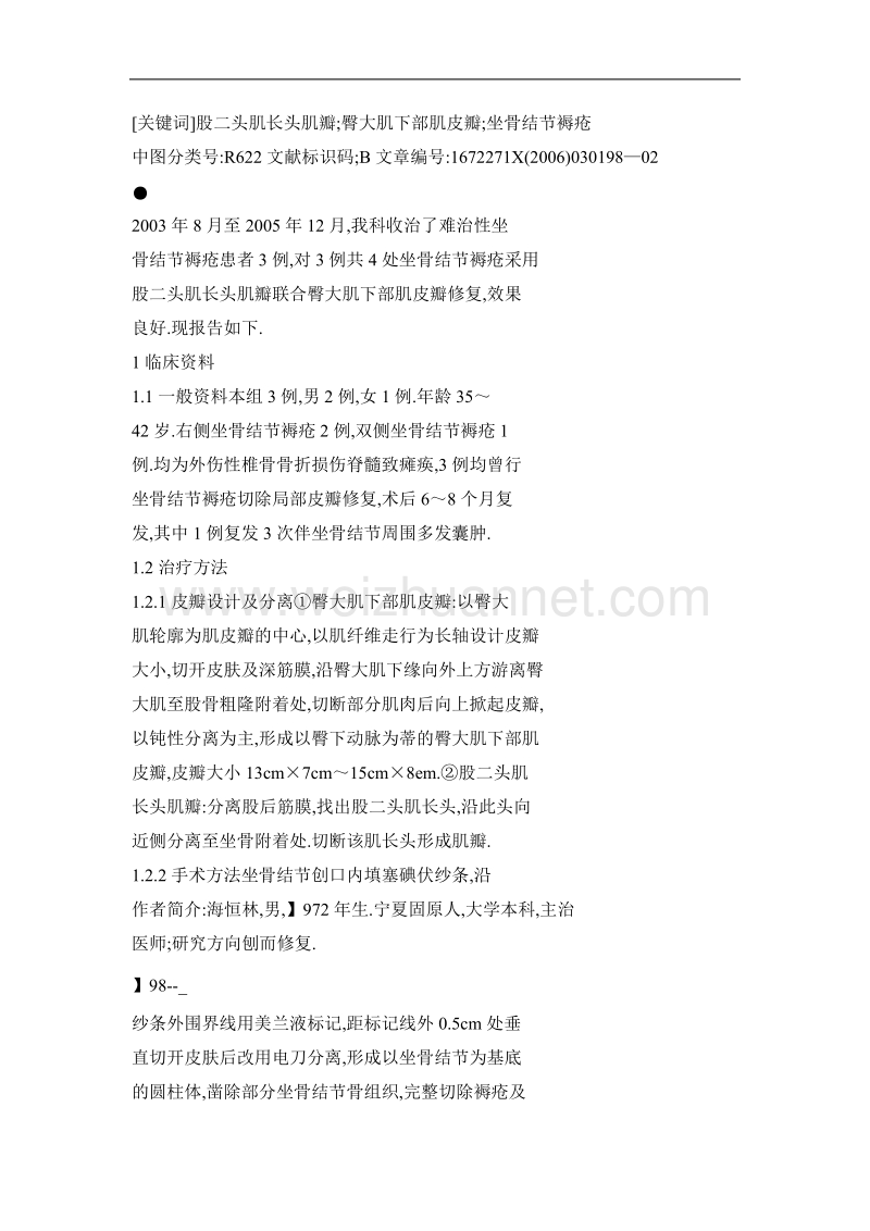 股二头肌长头肌瓣联合臀大肌下部肌皮瓣修复难治性坐骨结节褥疮.doc_第2页