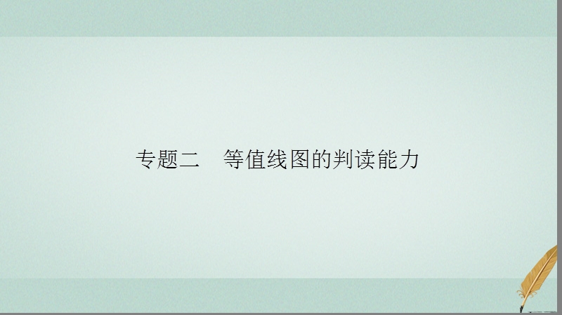 2018届高考地理二轮复习 第一部分 学科能力强化 专题二 等值线图的判读能力课件.ppt_第2页