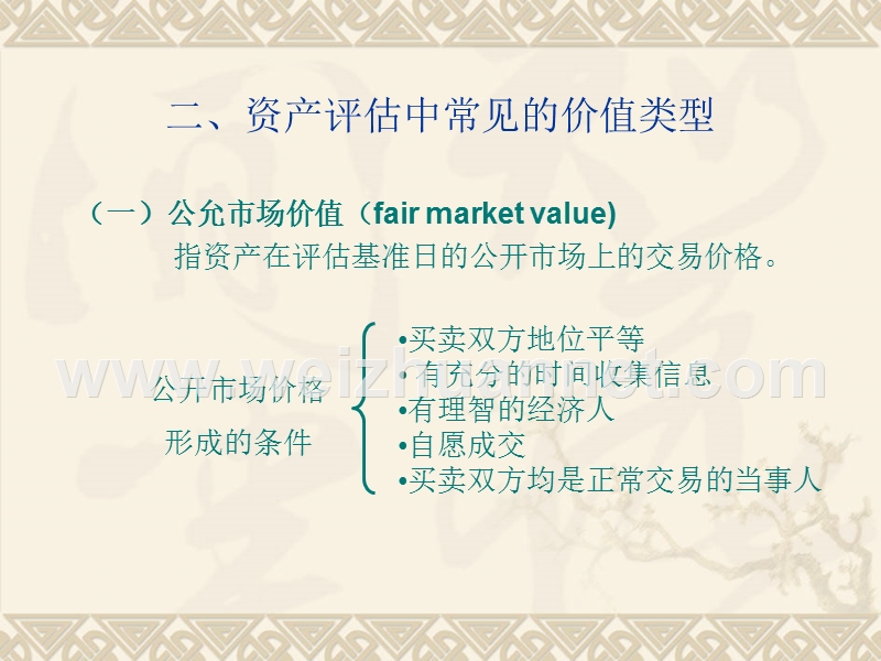 资产的价值类型.ppt_第2页