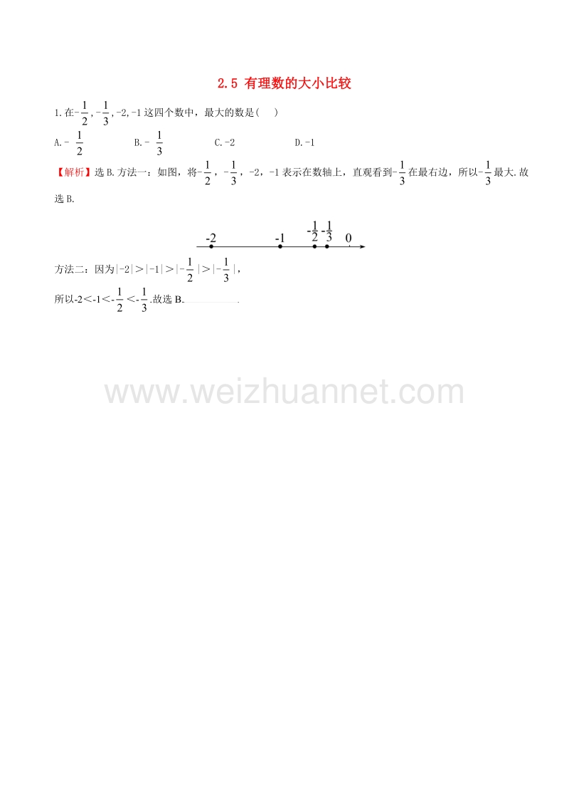 2017年秋七年级数学上册 2.5 有理数的大小比较课时提升作业（含解析）（新版）华东师大版.doc_第1页