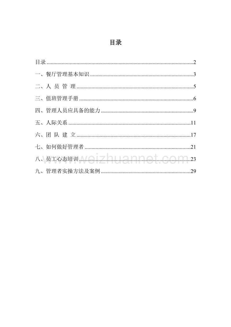 管理者学习手册.doc_第1页