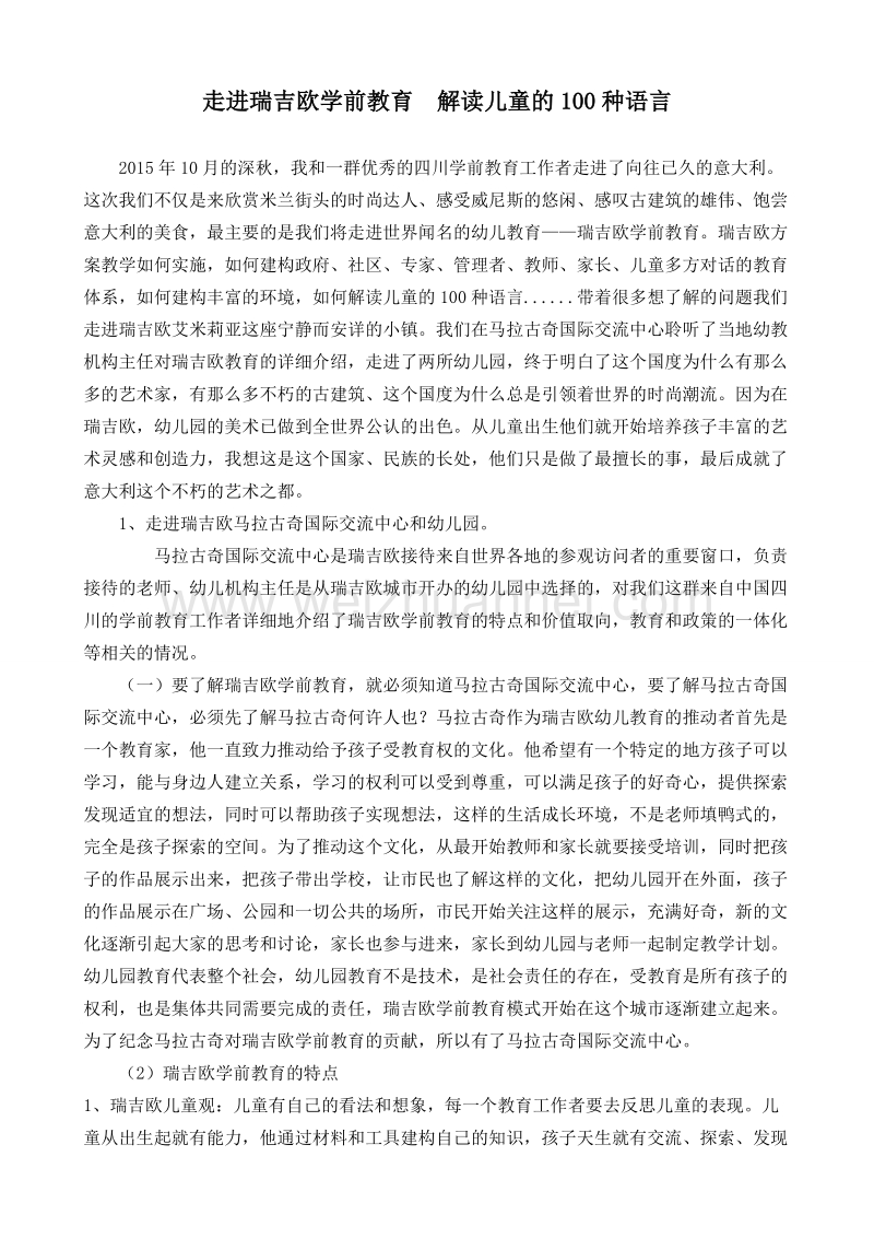 走进瑞吉欧学前教育--解读儿童的100种语言.doc_第1页