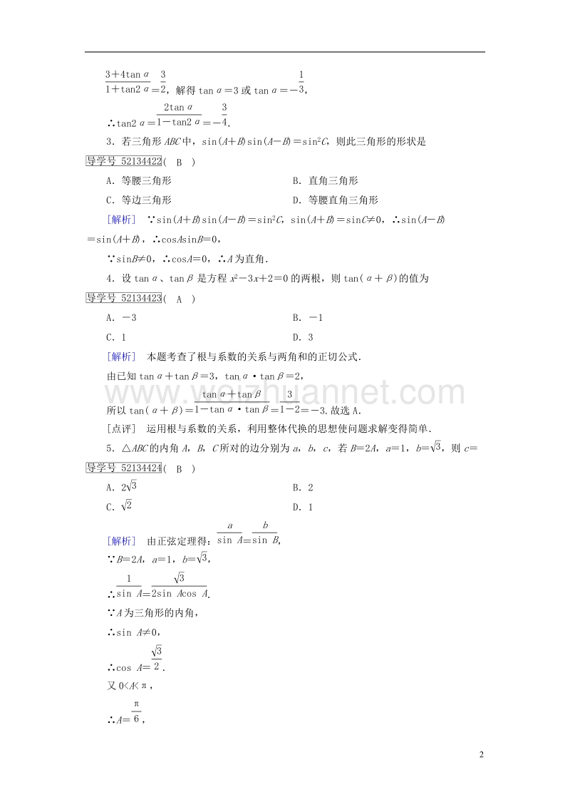 2018届高考数学大二轮复习 专题三 三角函数及解三角形 第2讲 三角恒等变换与解三角形复习指导课后强化训练.doc_第2页