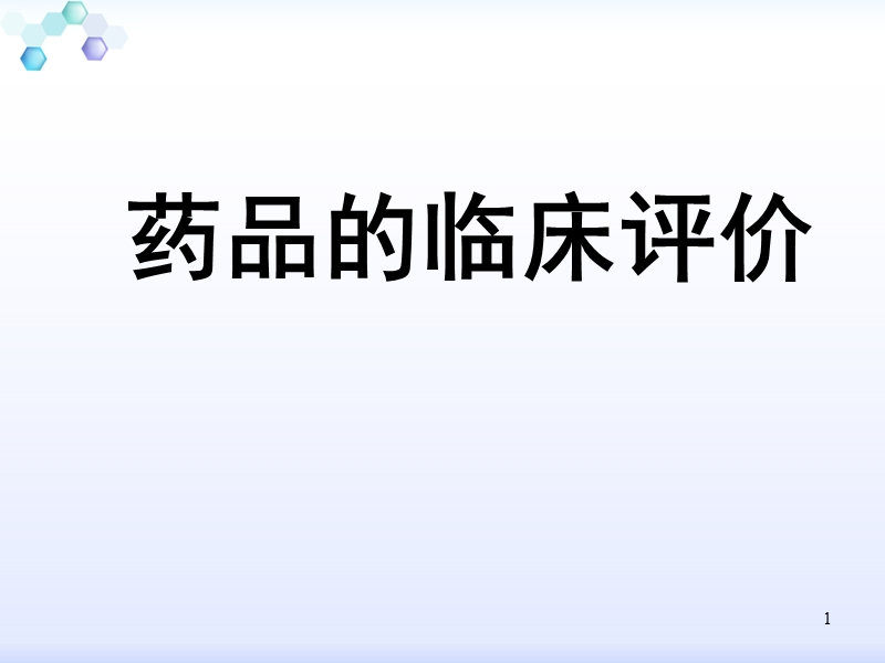 药品的临床评价.ppt_第1页