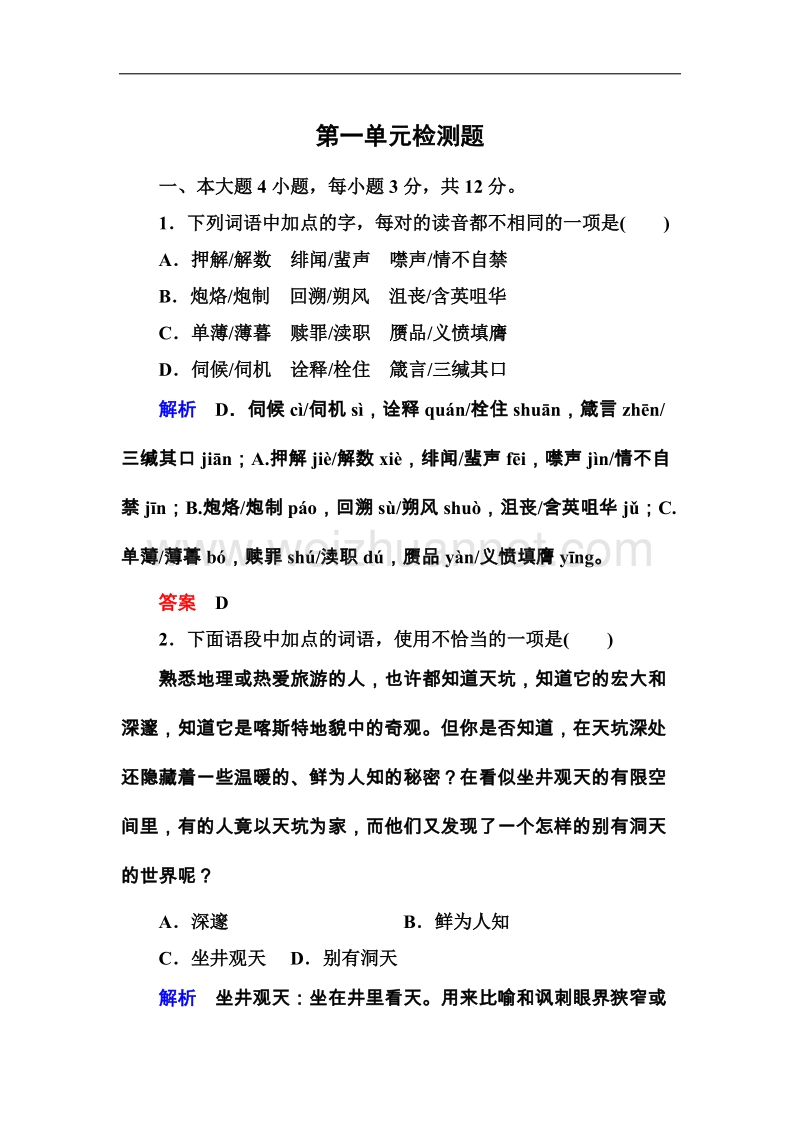 高一语文粤教版必修三第一单元检测题.doc_第1页