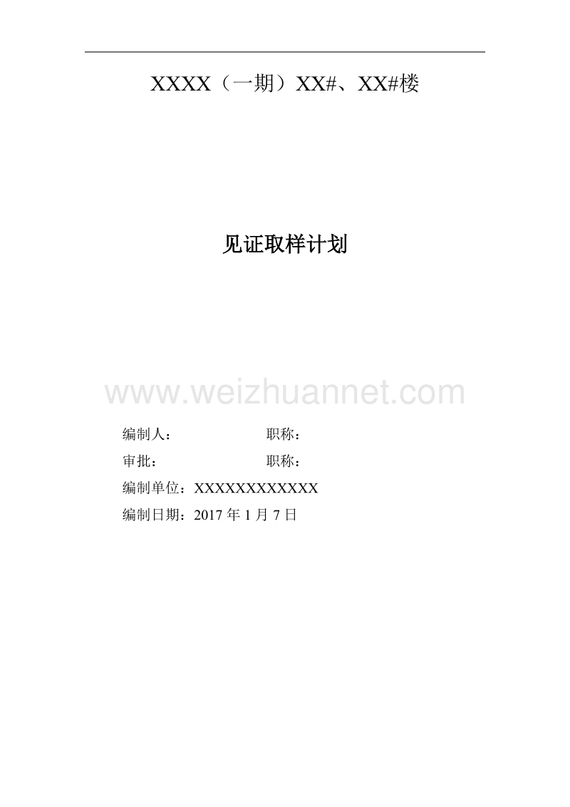 见证取样计划书.docx_第1页