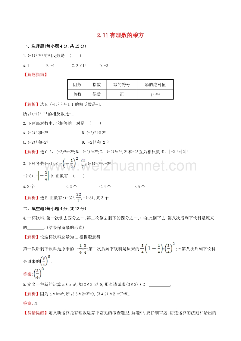 2017年秋七年级数学上册 2.11 有理数的乘方课时提升作业（含解析）（新版）华东师大版.doc_第1页