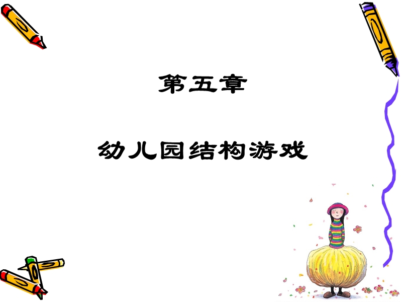 第五章-结构游戏.ppt_第1页