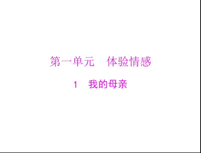 语文： 1.1我的母亲课件 （粤教版必修2）.ppt_第1页