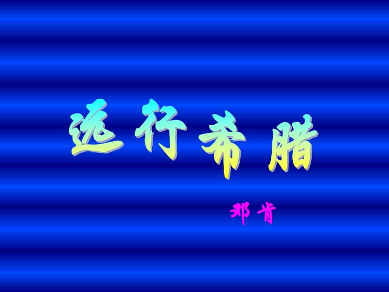 语文：2.11《远行希腊》课件（粤教版选修9）.ppt_第1页