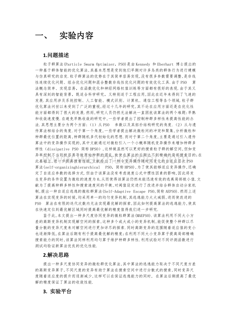 高斯协同粒子群优化算法的实现.docx_第2页