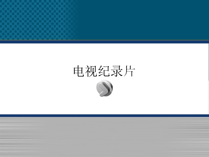 第五章纪录片叙事.ppt_第1页