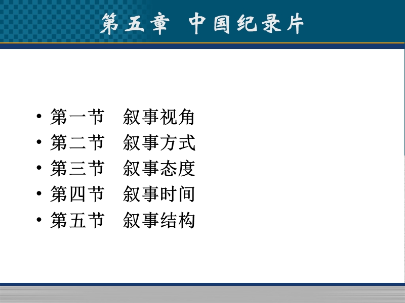 第五章纪录片叙事.ppt_第2页