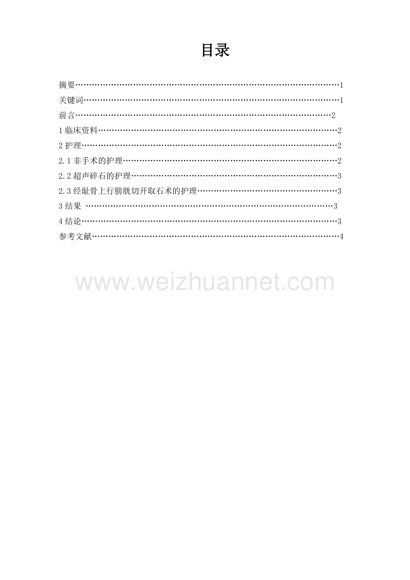 论文题目对临床膀胱结石患者实施护理措施的探究.doc_第3页