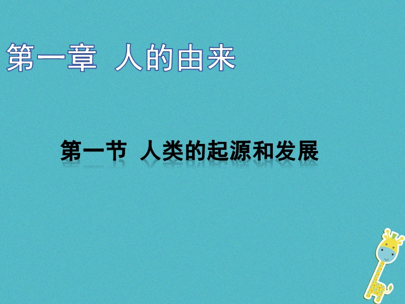 吉林省长春市七年级生物下册 4.1.1人类的起源和发展课件 新人教版.ppt_第1页