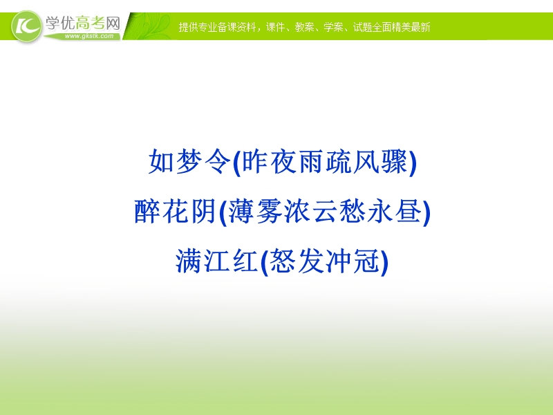 苏教版语文选修唐诗宋词选读专题十一《如梦令醉花阴满江红》.ppt_第1页