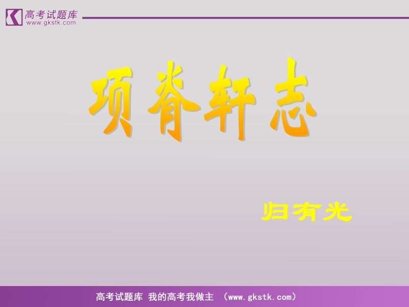 高中语文_《项脊轩志》课件_粤教必修2.ppt_第1页