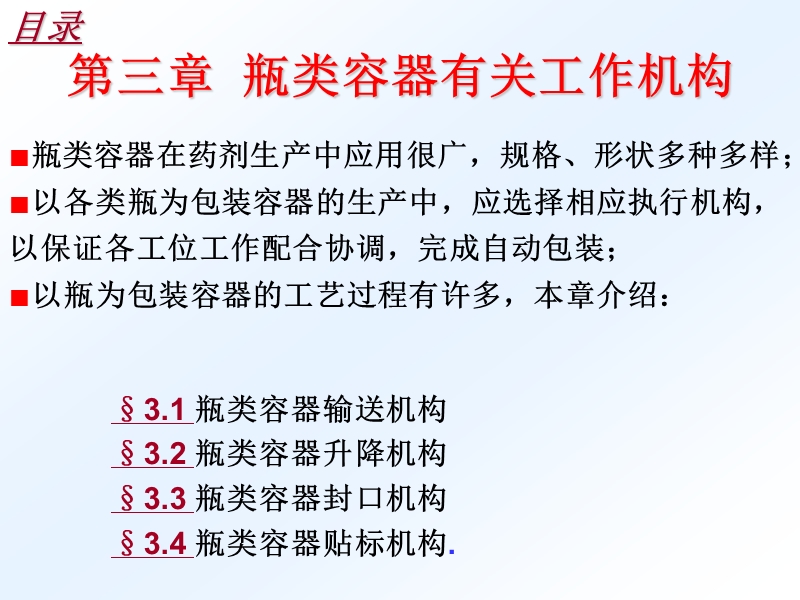 第三章--瓶类容器有关工作机构.ppt_第2页