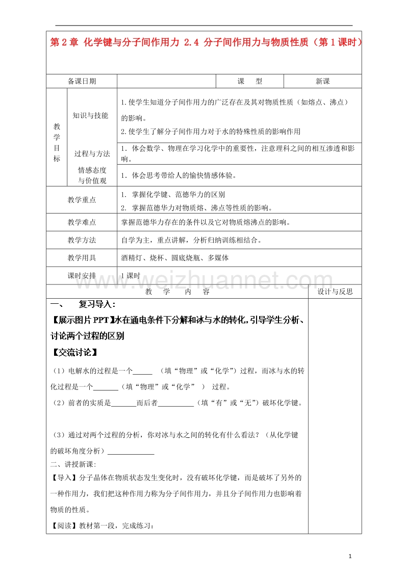 2017_2018学年高中化学第2章化学键与分子间作用力2.4分子间作用力与物质性质第1课时教案鲁科版选修3.doc_第1页