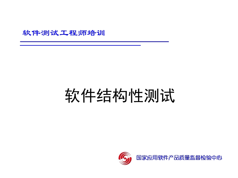 软件结构性测试.ppt_第1页