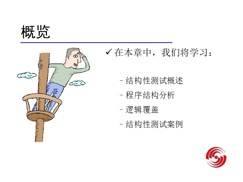 软件结构性测试.ppt_第2页