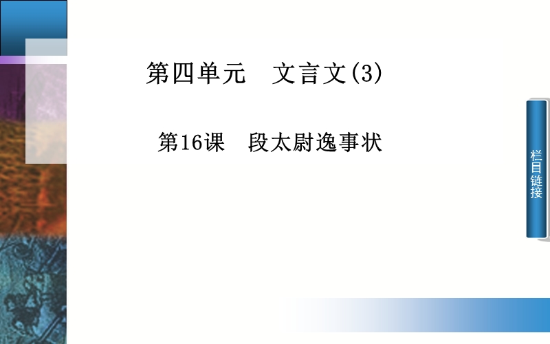 高中语文配套课件（粤教版必修5）第四单元 第16课 段太尉逸事状（41张ppt）.ppt_第1页