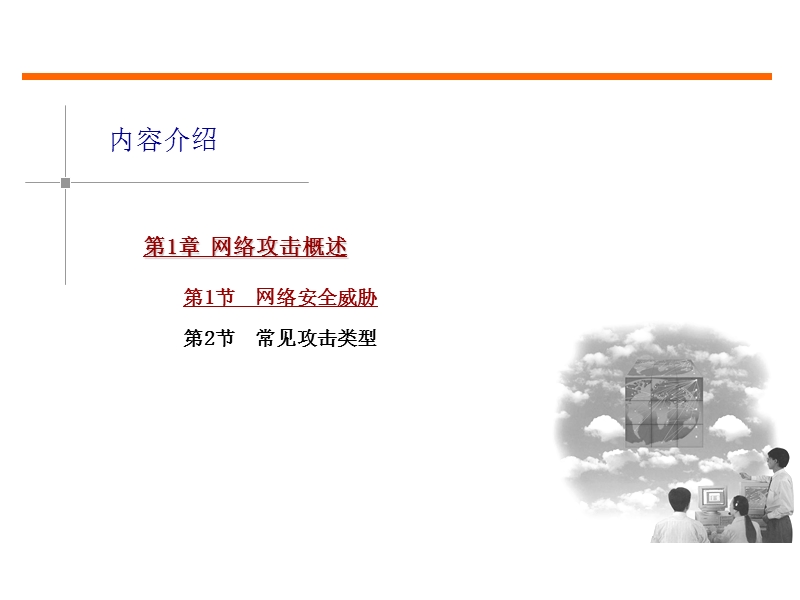 网络安全之三网络攻击与防范.ppt_第2页