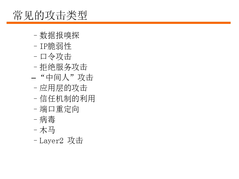 网络安全之三网络攻击与防范.ppt_第3页