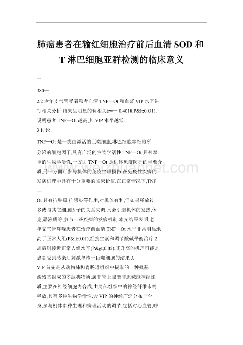 肺癌患者在输红细胞治疗前后血清sod和t淋巴细胞亚群检测的临床意义.doc_第1页