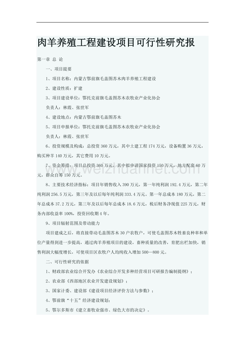 肉羊养殖工程建柘钅靠尚行匝芯勘ǜem.doc_第1页