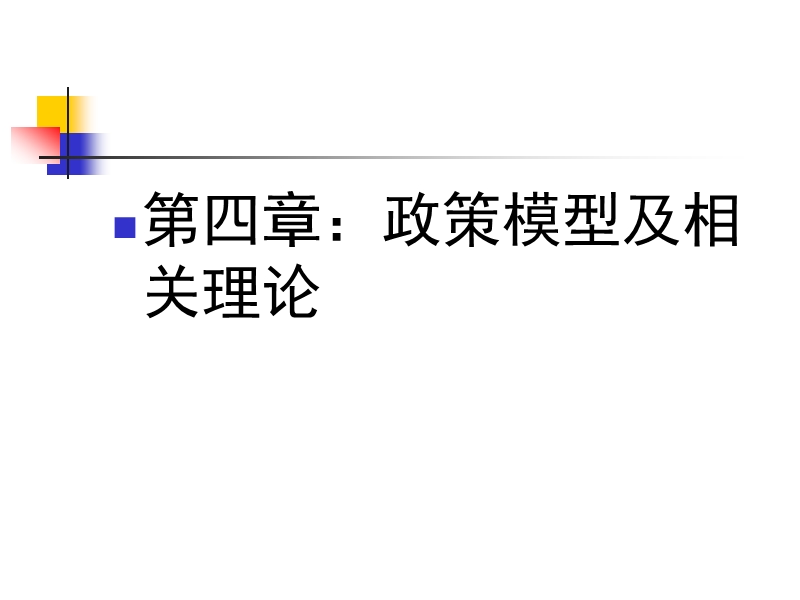 第四章：政策模型、相关理论及其创新.ppt_第1页