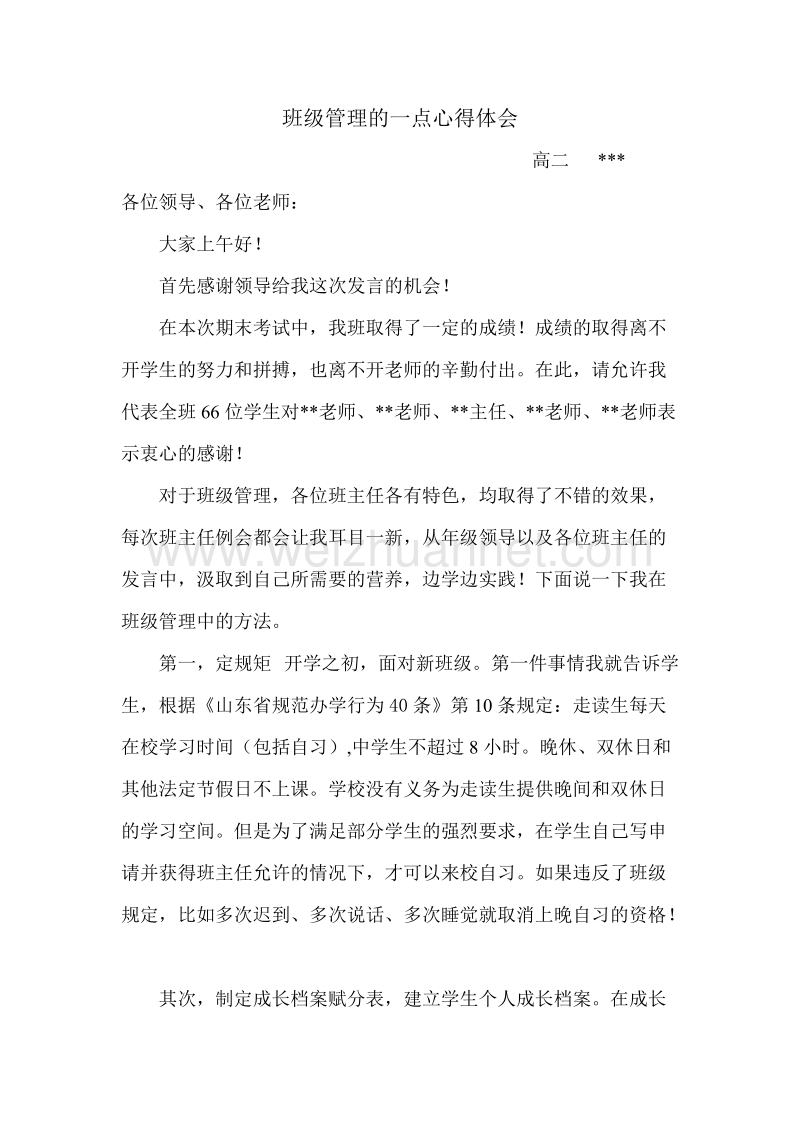 高二班主任发言.doc_第1页