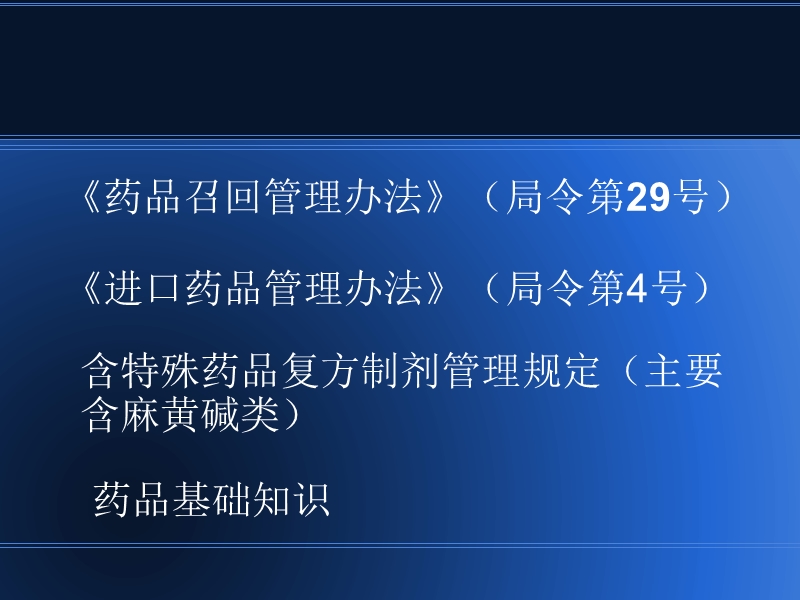 进口、基础、特殊、药品召回管理办法.ppt_第1页