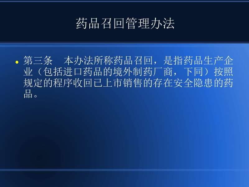 进口、基础、特殊、药品召回管理办法.ppt_第2页