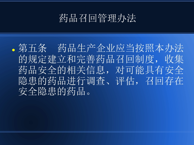 进口、基础、特殊、药品召回管理办法.ppt_第3页