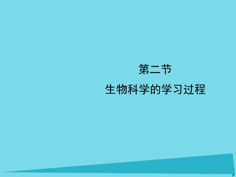 2017_2018学年高中生物第一章生物科学和我们1.2生物科学的学习过程课件苏教版必修3.ppt_第1页