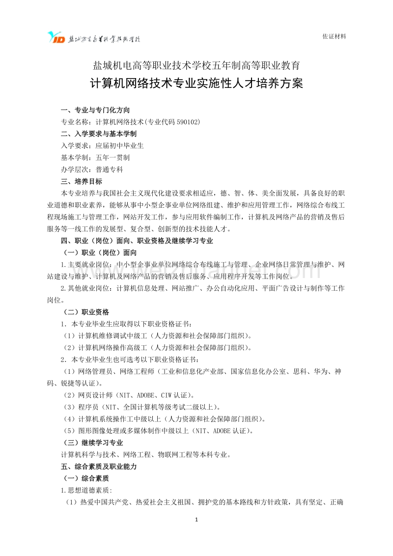 高职数控技术应用专业实施性人才培养方案.doc_第1页