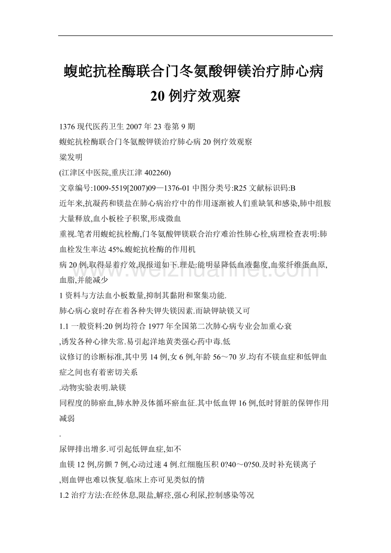 蝮蛇抗栓酶联合门冬氨酸钾镁治疗肺心病20例疗效观察.doc_第1页