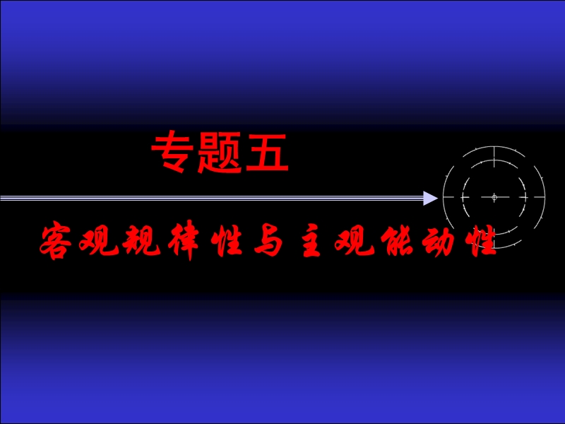 马克思主义哲学——客观规律性与主观能动性.ppt_第1页