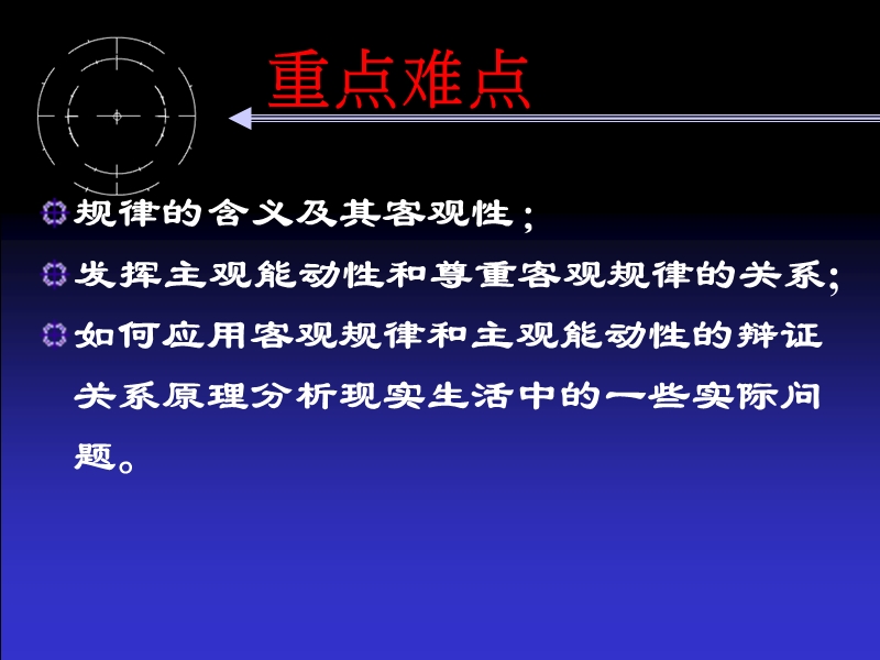 马克思主义哲学——客观规律性与主观能动性.ppt_第3页