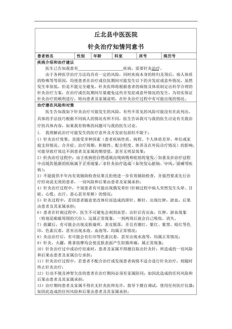 针灸治疗知情同意书.doc_第1页