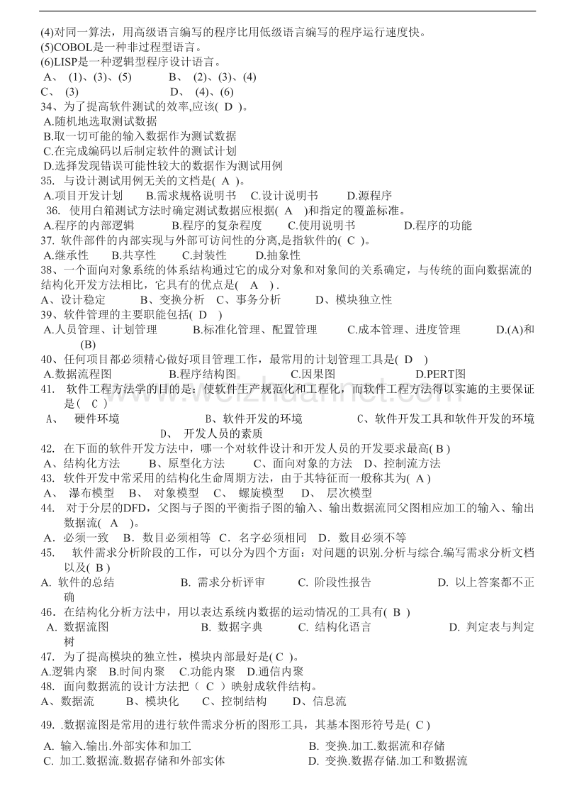 软件工程期末考试复习题.doc_第3页