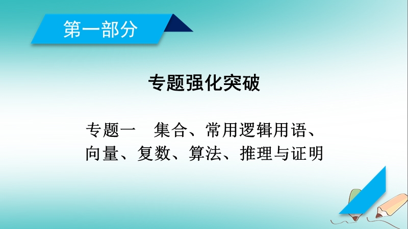 2018届高考数学大二轮复习 专题一 集合、常用逻辑用语、向量、复数、算法、推理与证明 第1讲 集合与常用逻辑用语复习指导课件.ppt_第2页