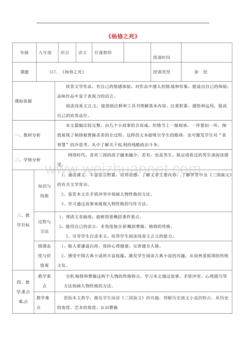 陕西省石泉县九年级语文上册第五单元18杨修之 死教案1新人教版.doc_第1页