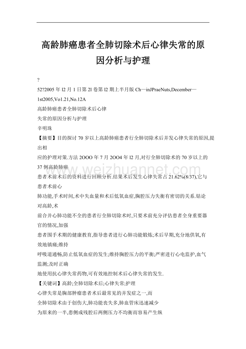 高龄肺癌患者全肺切除术后心律失常的原因分析与护理.doc_第1页