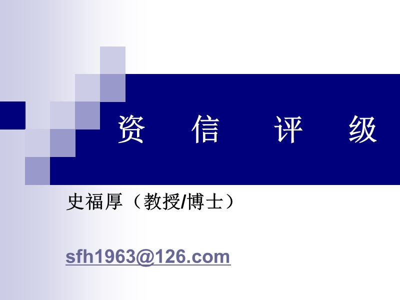 第九章-担保公司资信评级.ppt_第1页