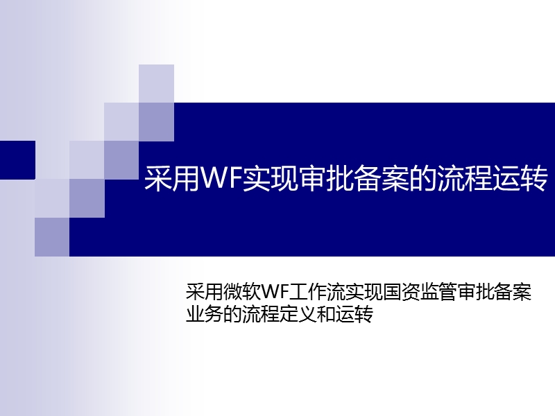 采用wf实现审批备案的流程定义.ppt_第1页