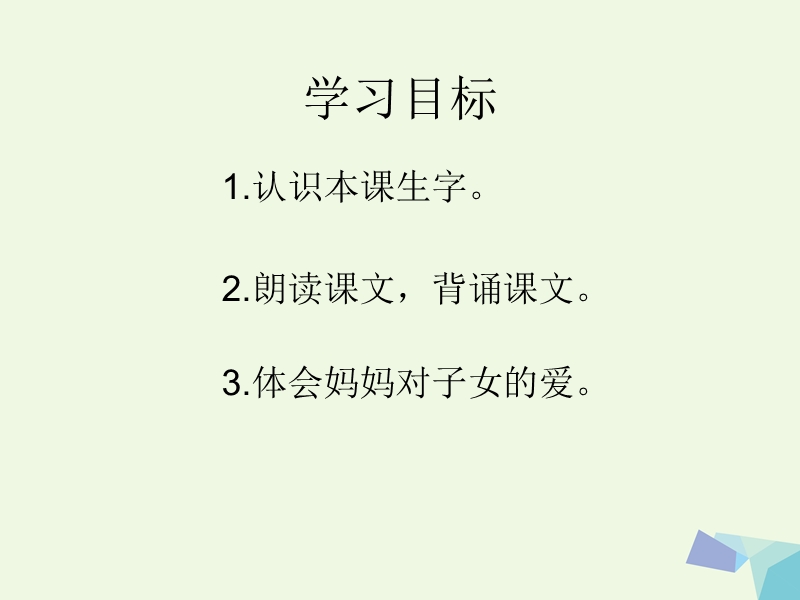 2017年秋一年级语文上册 妈妈课件1 湘教版.ppt_第3页