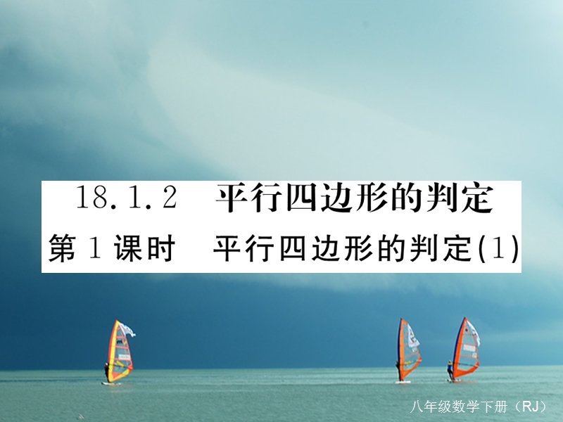 河北省八年级数学下册 18.1.2 平行四边形的判定 第1课时 平行四边形的判定（1）练习课件 （新版）新人教版.ppt_第1页