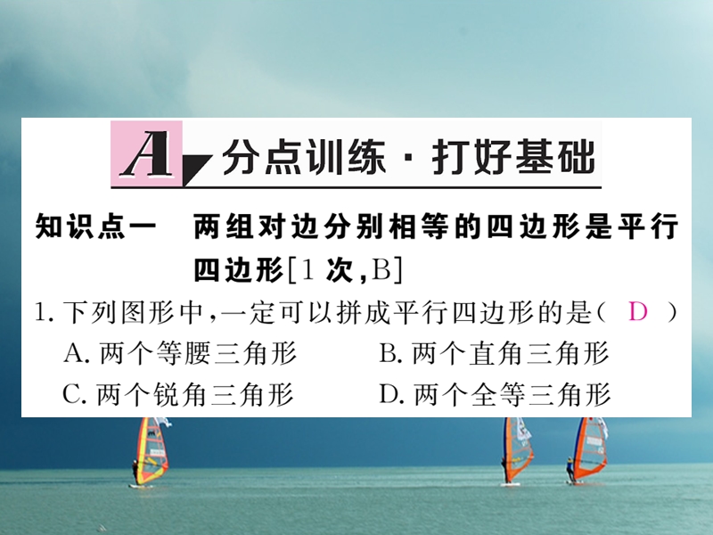 河北省八年级数学下册 18.1.2 平行四边形的判定 第1课时 平行四边形的判定（1）练习课件 （新版）新人教版.ppt_第2页